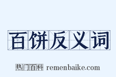 百饼反义词是什么意思的图片
